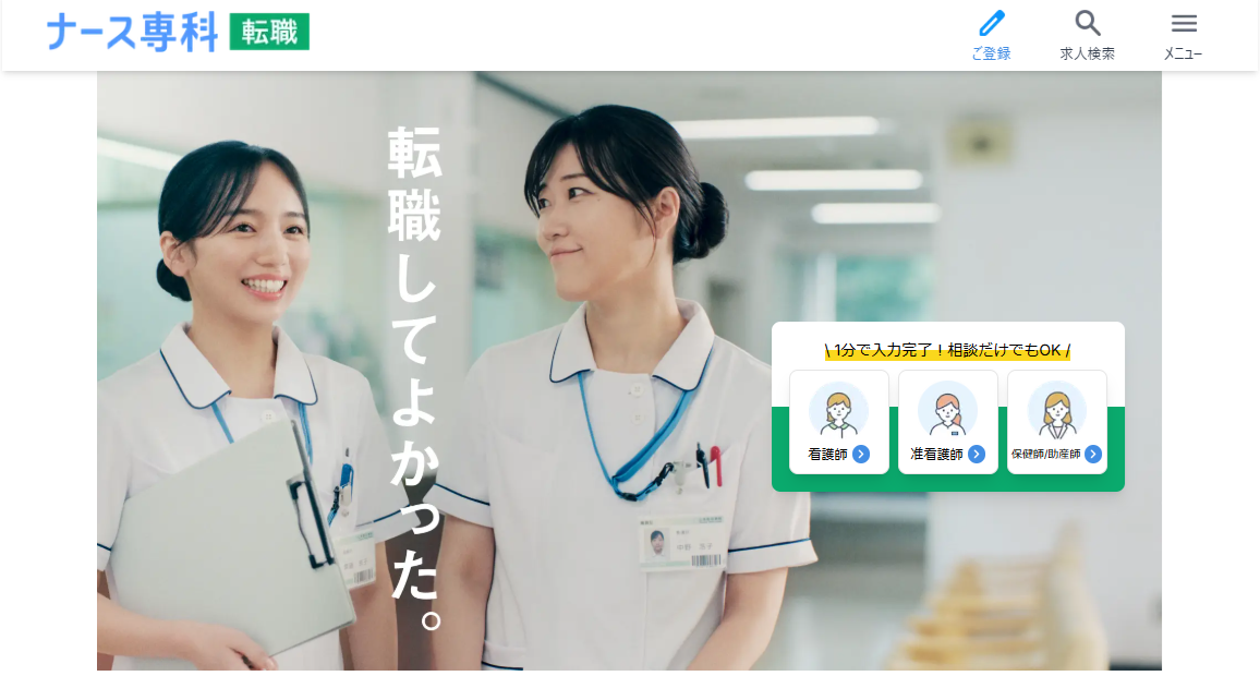 ナース専科 転職