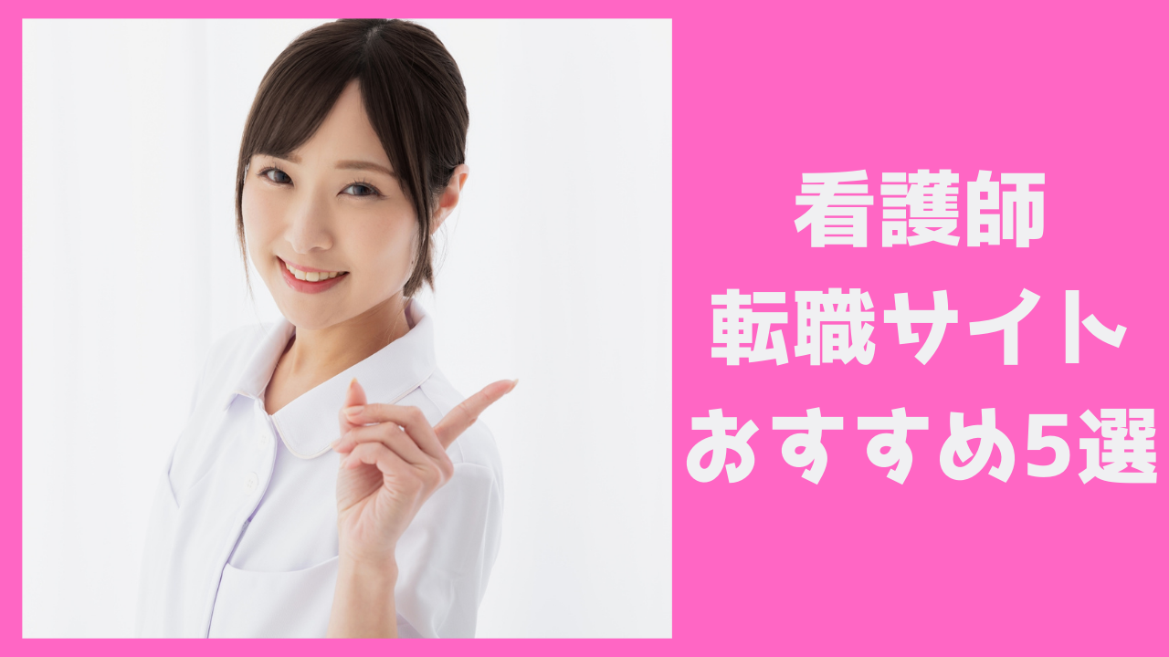 看護師向け転職サイトおすすめ5選！選び方と口コミを徹底比較
