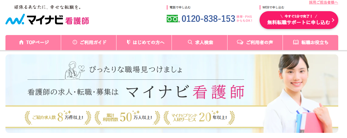 マイナビ看護師