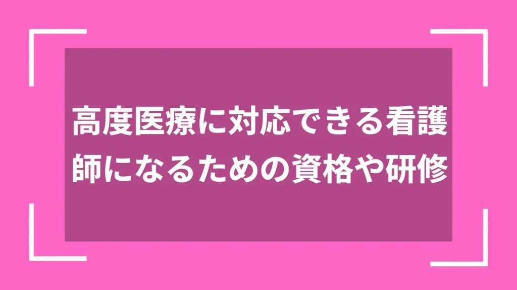 高度医療に対応できる看護師になるための資格や研修