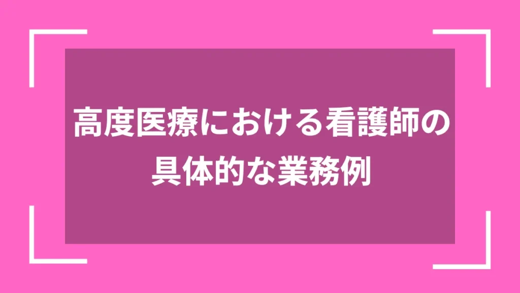 高度医療における看護師の具体的な業務例