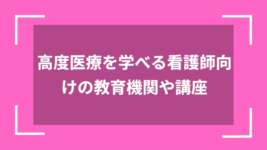 高度医療を学べる看護師向けの教育機関や講座