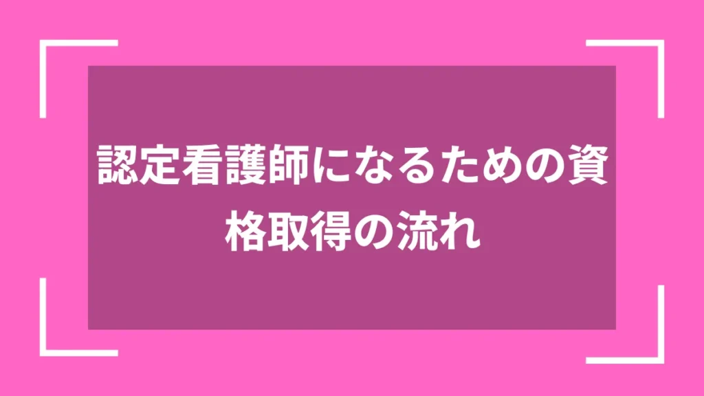 認定看護師になるための資格取得の流れ