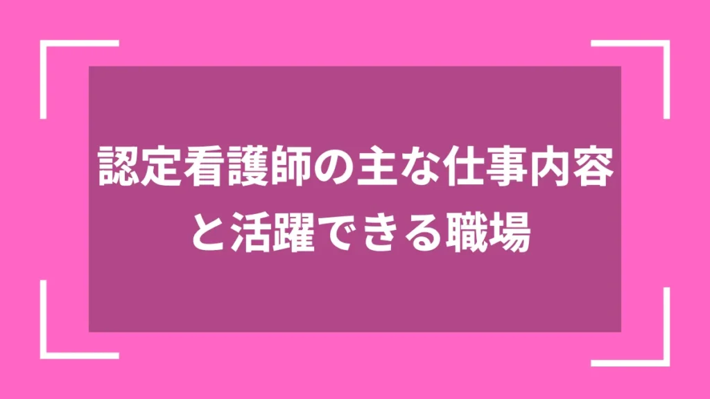 認定看護師の主な仕事内容と活躍できる職場