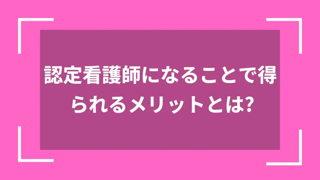 認定看護師になることで得られるメリットとは？
