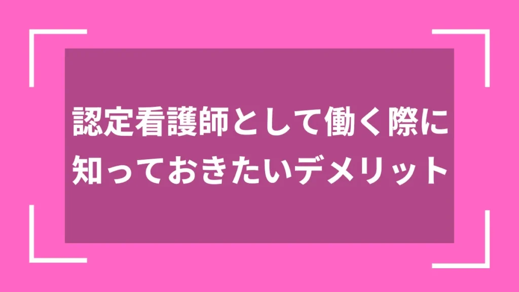 認定看護師として働く際に知っておきたいデメリット
