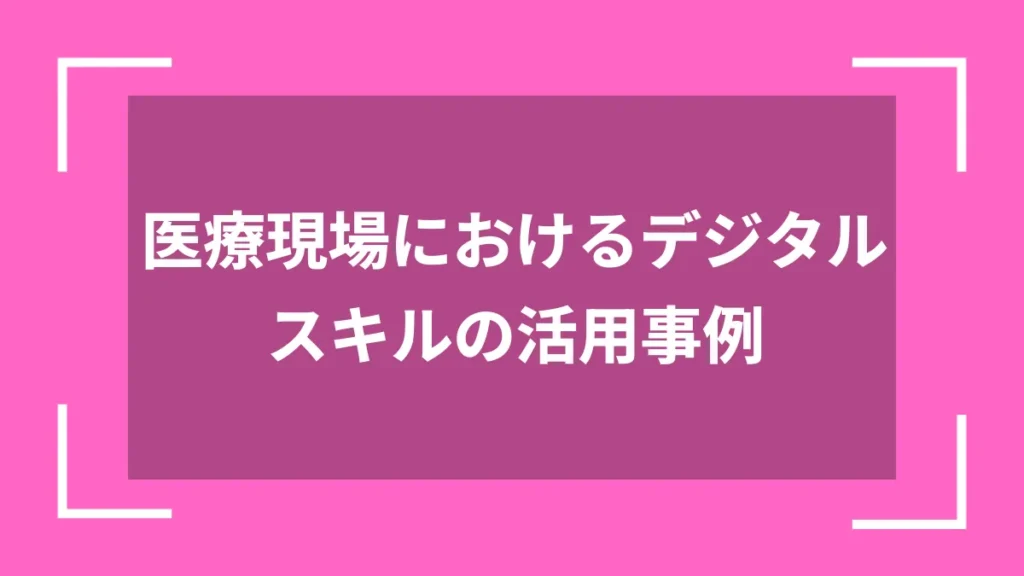 医療現場におけるデジタルスキルの活用事例