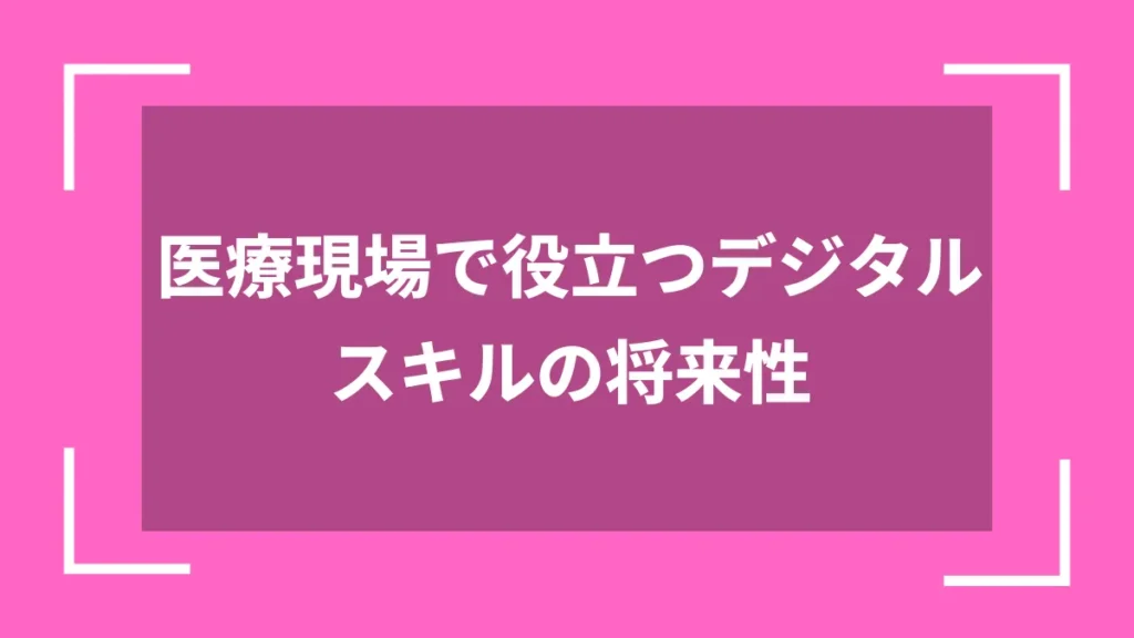 医療現場で役立つデジタルスキルの将来性