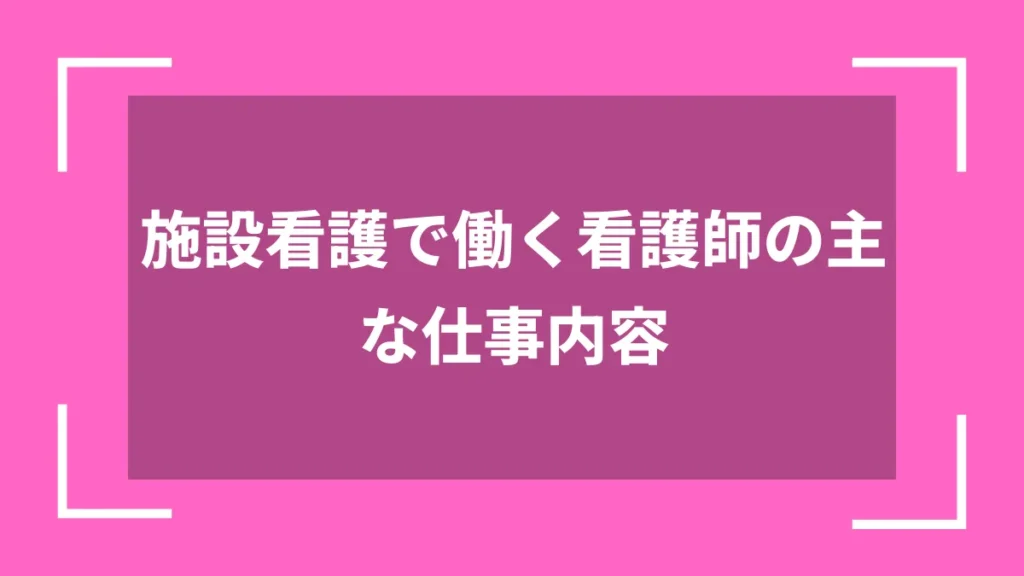 施設看護で働く看護師の主な仕事内容