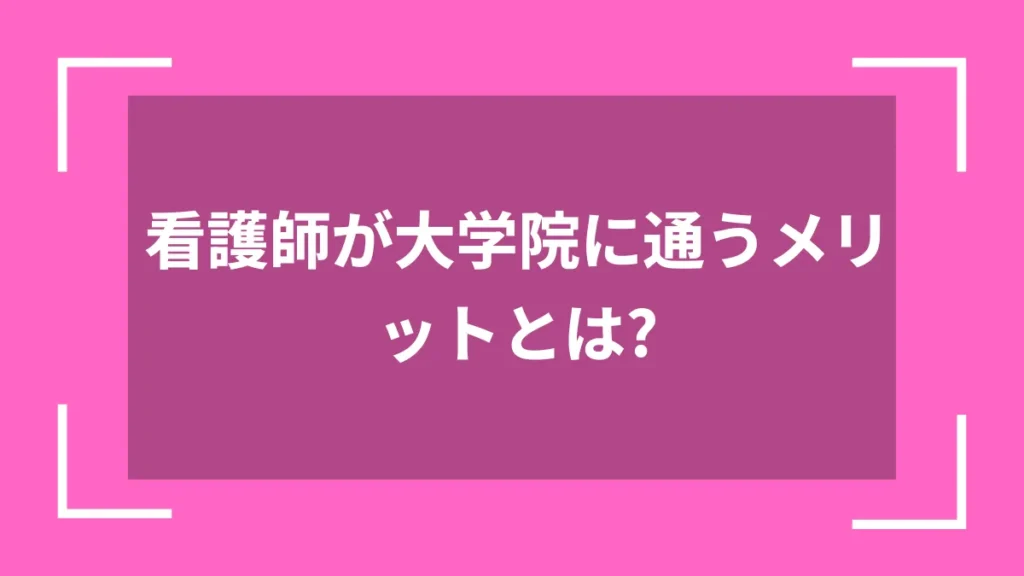 看護師が大学院に通うメリットとは？