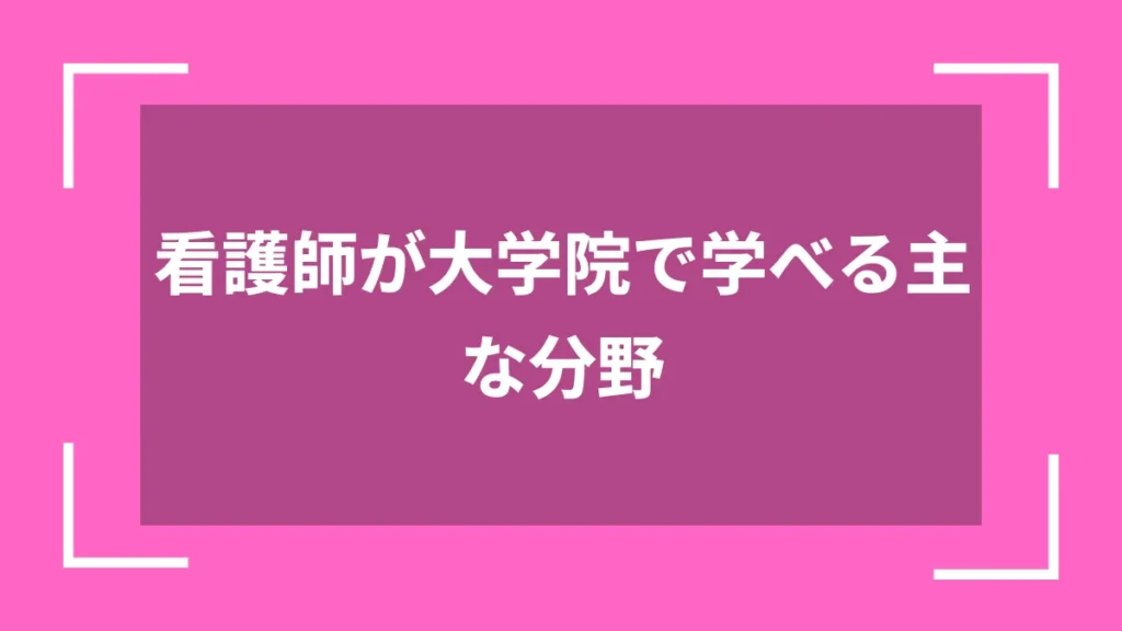 看護師が大学院で学べる主な分野