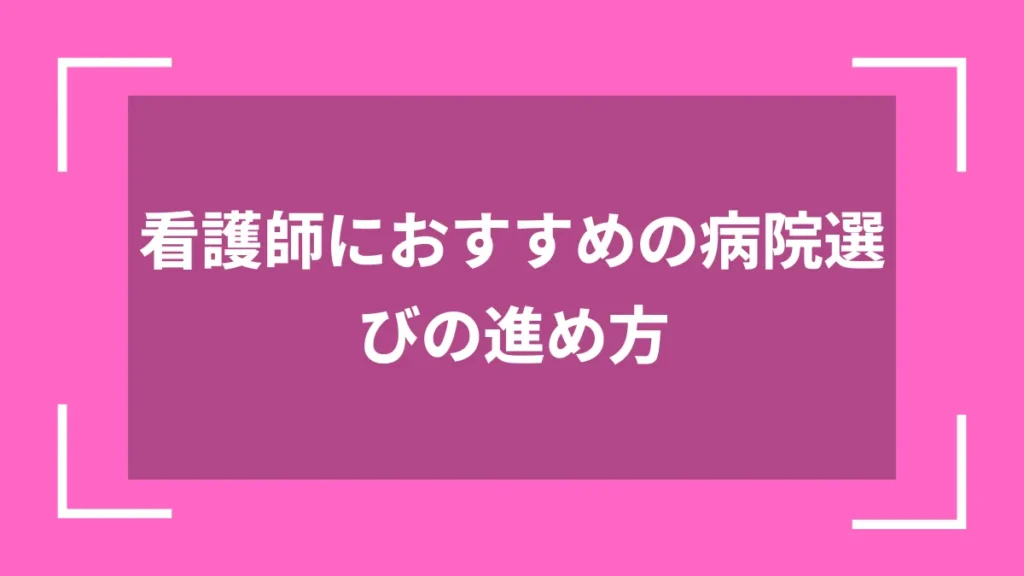 看護師におすすめの病院選びの進め方