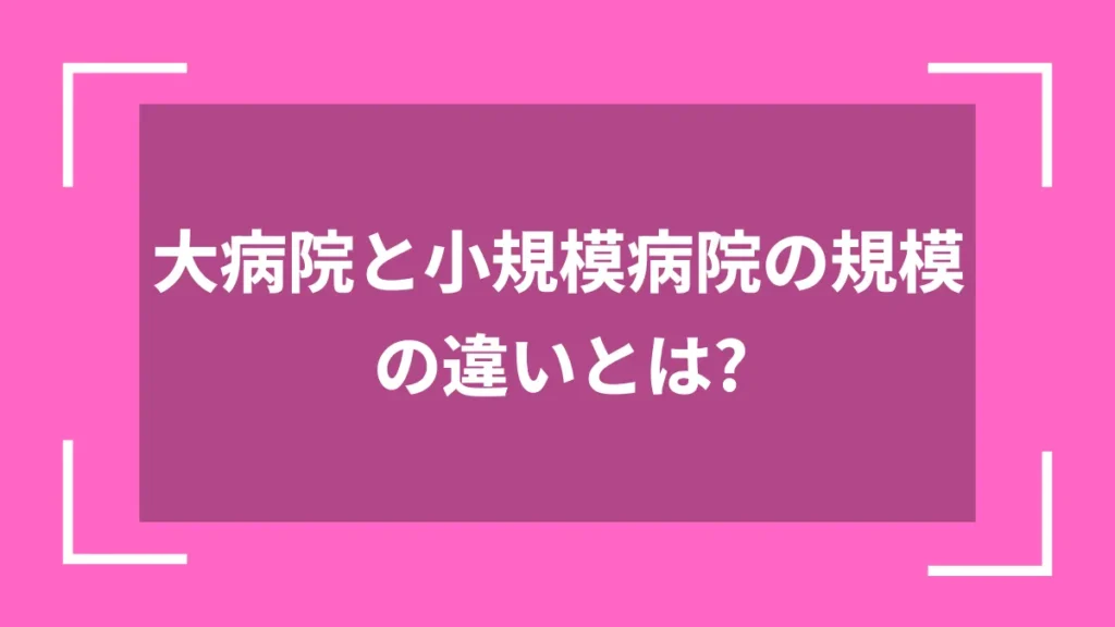 大病院と小規模病院の規模の違いとは？