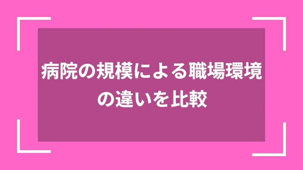 病院の規模による職場環境の違いを比較