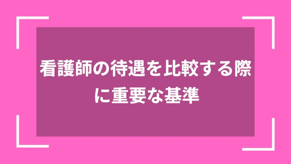 看護師の待遇を比較する際に重要な基準