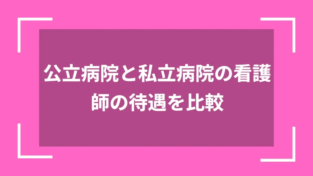 公立病院と私立病院の看護師の待遇を比較