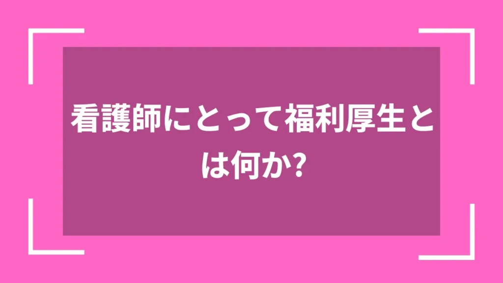 看護師にとって福利厚生とは何か？