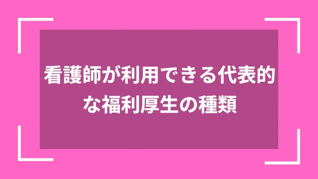 看護師が利用できる代表的な福利厚生の種類