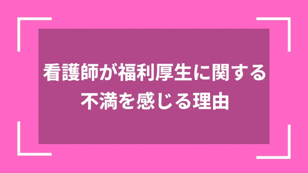 看護師が福利厚生に関する不満を感じる理由