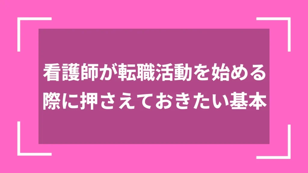 看護師が転職活動を始める際に押さえておきたい基本