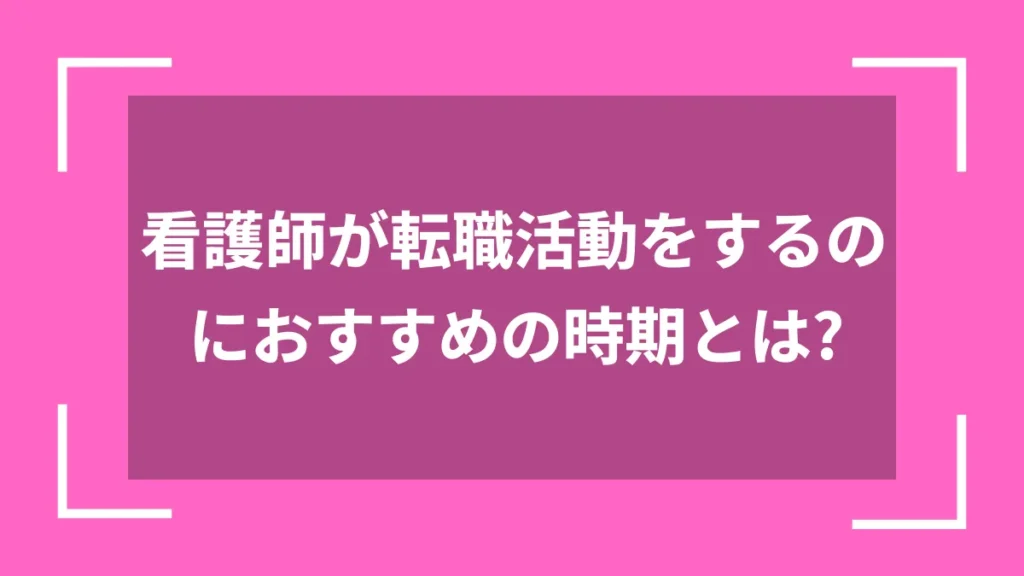 看護師が転職活動をするのにおすすめの時期とは？