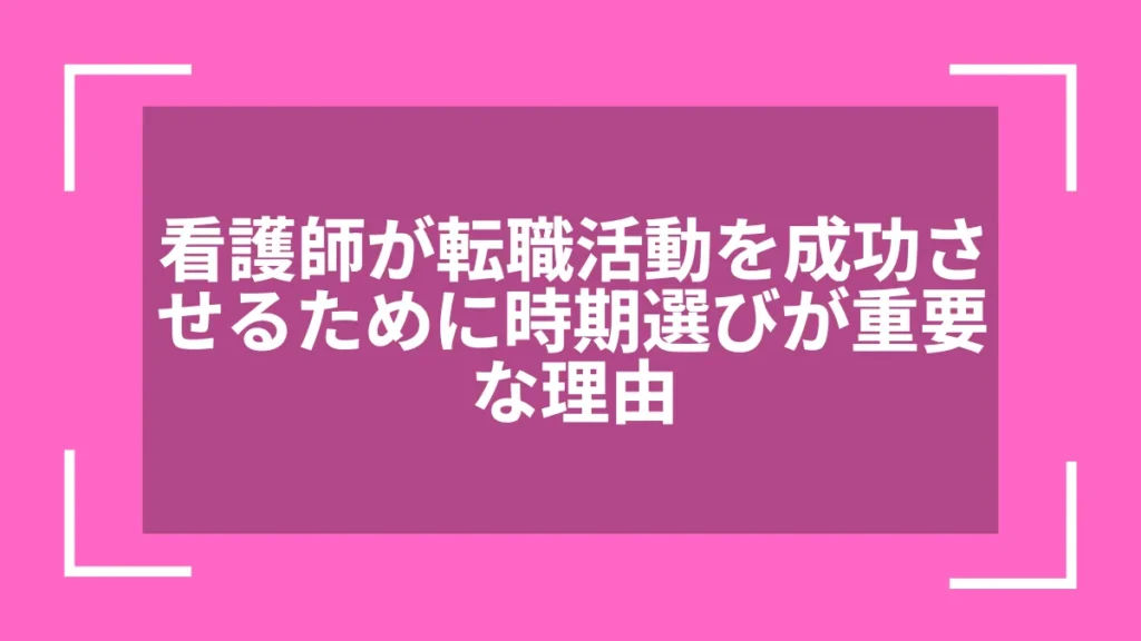 看護師が転職活動を成功させるために時期選びが重要な理由