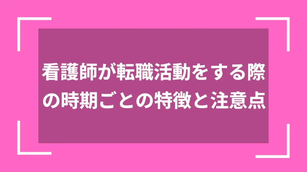 看護師が転職活動をする際の時期ごとの特徴と注意点