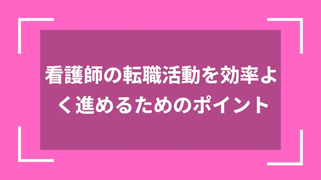 看護師の転職活動を効率よく進めるためのポイント