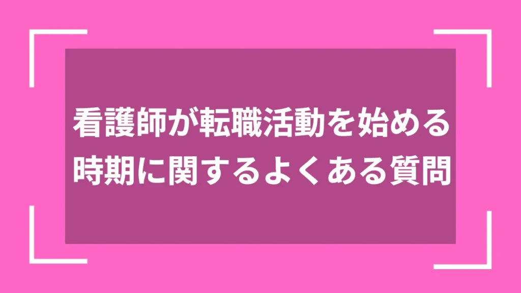 看護師が転職活動を始める時期に関するよくある質問