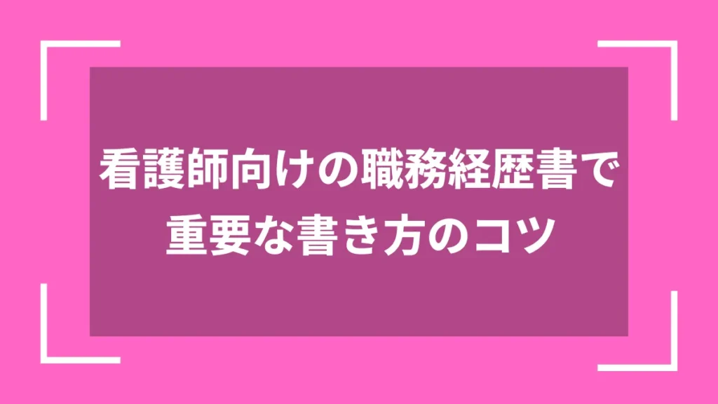 看護師向けの職務経歴書で重要な書き方のコツ