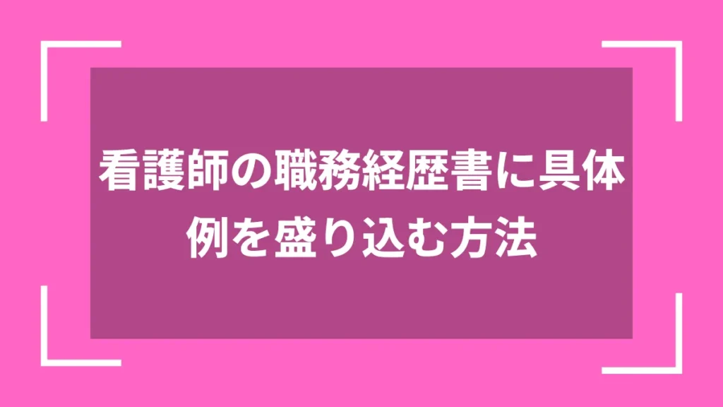 看護師の職務経歴書に具体例を盛り込む方法