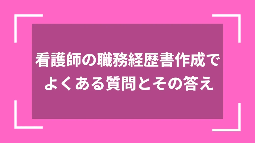 看護師の職務経歴書作成でよくある質問とその答え