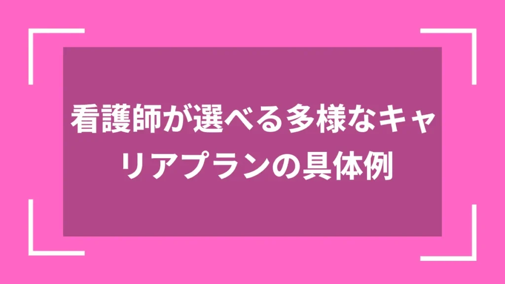 看護師が選べる多様なキャリアプランの具体例