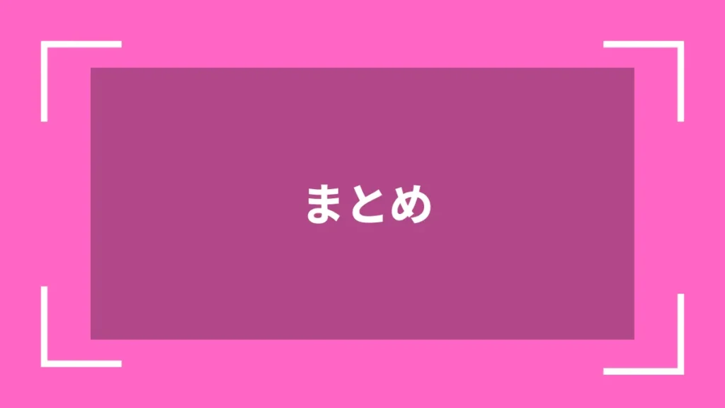 まとめ