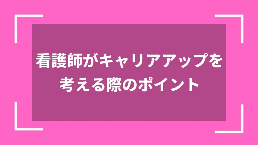看護師がキャリアアップを考える際のポイント