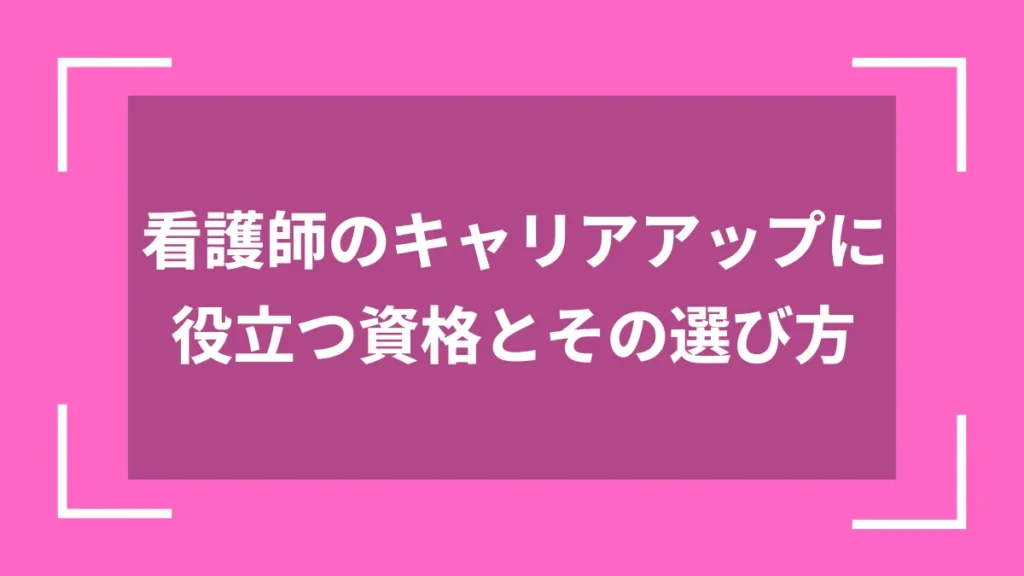 看護師のキャリアアップに役立つ資格とその選び方