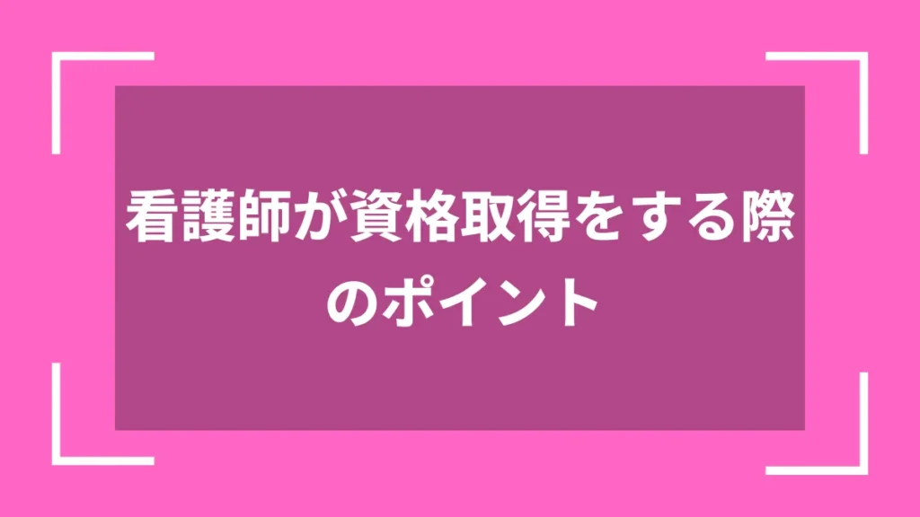 看護師が資格取得をする際のポイント