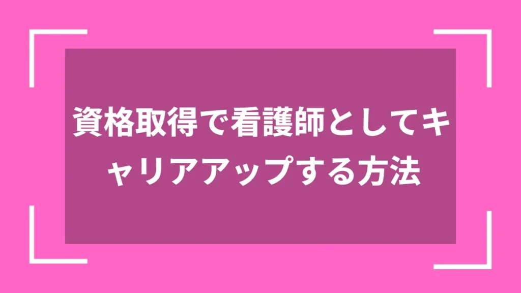 資格取得で看護師としてキャリアアップする方法