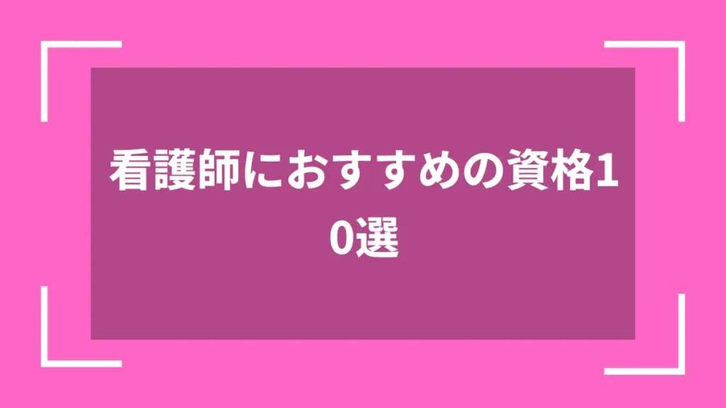 看護師におすすめの資格10選
