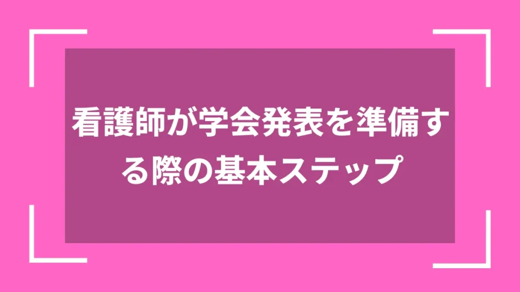 看護師が学会発表を準備する際の基本ステップ