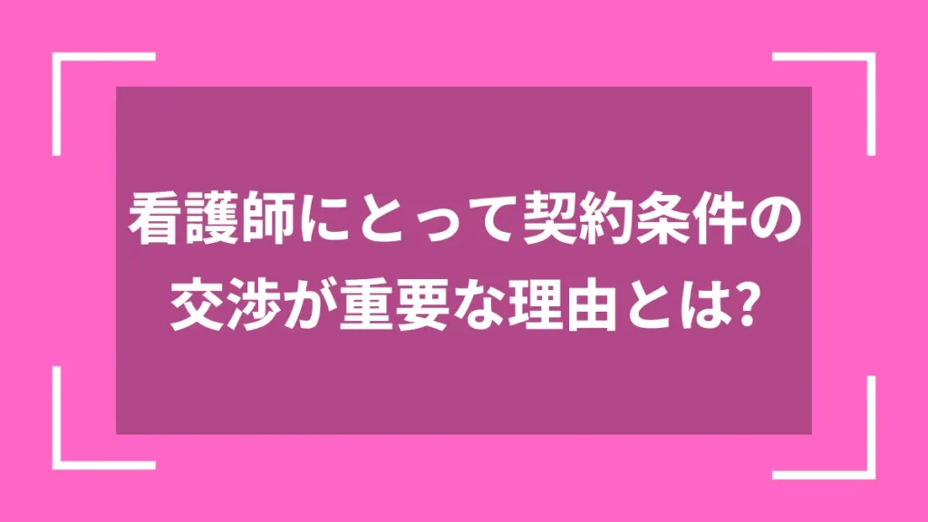 看護師にとって契約条件の交渉が重要な理由とは？
