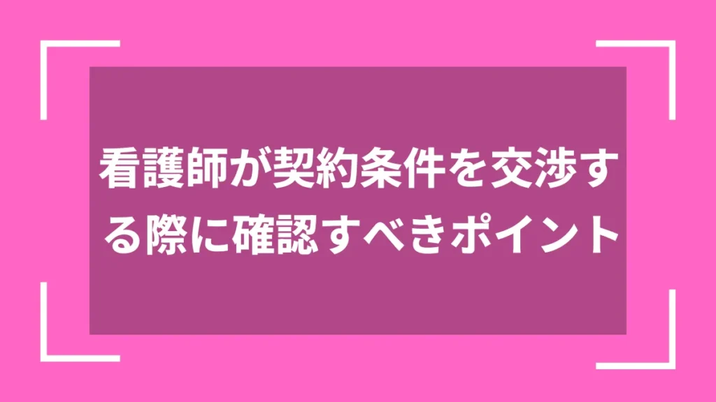 看護師が契約条件を交渉する際に確認すべきポイント