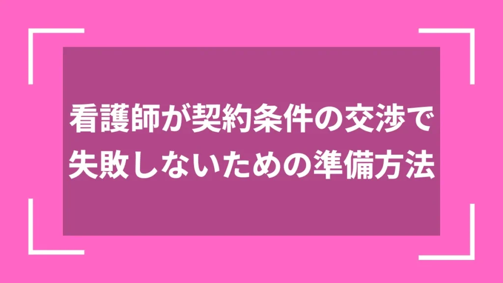 看護師が契約条件の交渉で失敗しないための準備方法