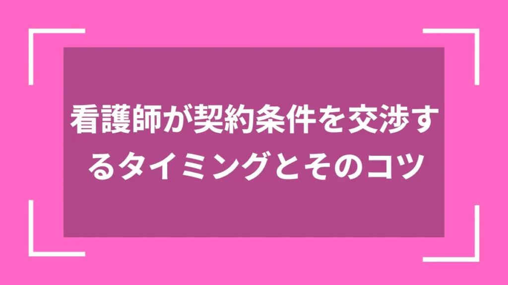 看護師が契約条件を交渉するタイミングとそのコツ