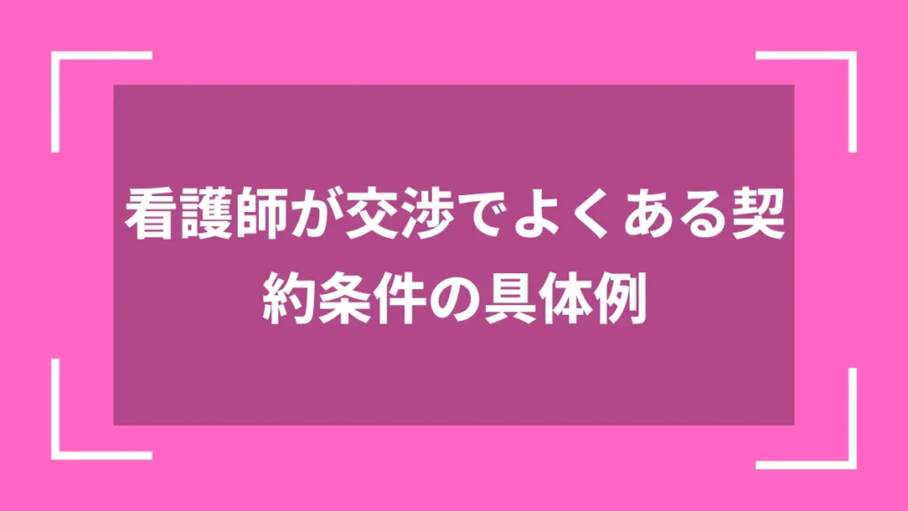 看護師が交渉でよくある契約条件の具体例