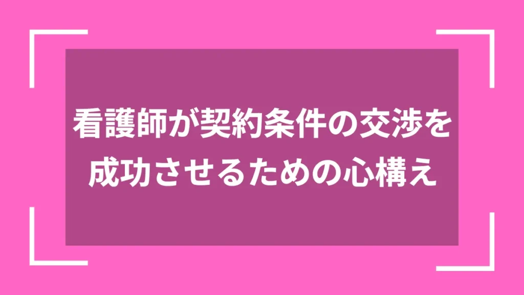 看護師が契約条件の交渉を成功させるための心構え
