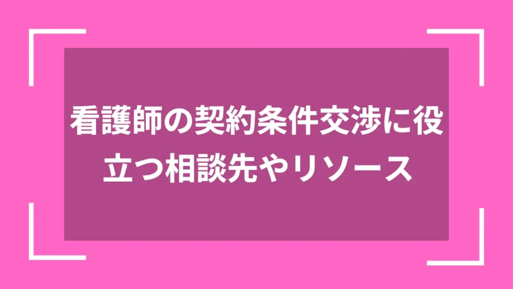 看護師の契約条件交渉に役立つ相談先やリソース