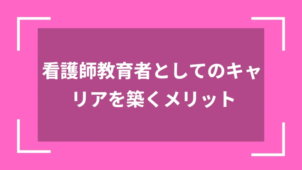 看護師教育者としてのキャリアを築くメリット