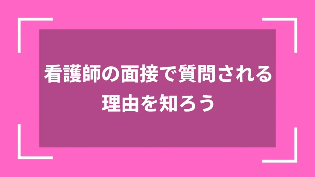 看護師の面接で質問される理由を知ろう