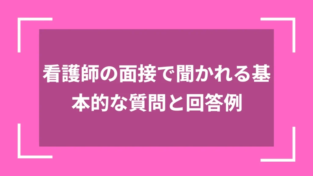 看護師の面接で聞かれる基本的な質問と回答例